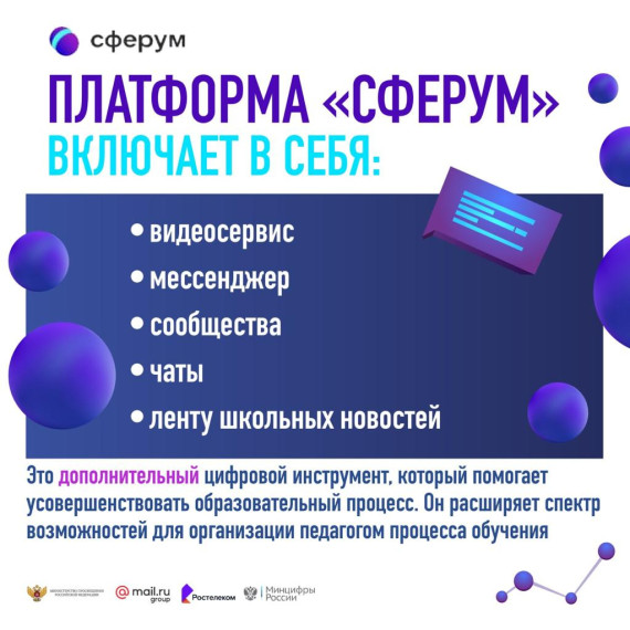 «Сферум» — это цифровая платформа для учителей, учеников и их родителей.