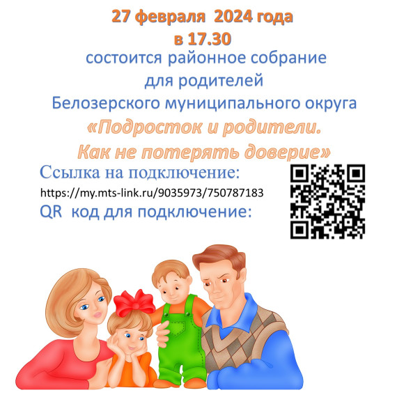 Районное родительское собрание Белозерского муниципального округа «Подросток и родители. Как не потерять доверие».
